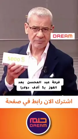 شاهدوا فرحة عبد المحسن أحمد الحمود بعد فوزه المذهل بـ5 آلاف دولار من برنامج الحلم! لحظة تحمل الكثير من المشاعر حيث يعبر عن سعادته وامتنانه. في هذا الفيديو، يقدم عبد المحسن لمحات حول ما يعنيه له هذا الفوز وكيف يخطط للاستفادة منه. لحظات مليئة بالأمل والتطلع نحو مستقبل أفضل، بالإضافة إلى بعض اللقطات الطريفة عندما يتحدث عن توزيع جزء من الفوز على العائلة والأصدقاء.  لا تفوتوا هذه اللحظات الجميلة التي تجسد أحلام الناس وتسلط الضوء على الفرص التي يمكن أن تتغير حياتهم!  #الحلم #عبدالمحسن #فوز #فرحة #خمستالاف #تحديات #حياة_أفضل #تغيير #نجاح #CapCut 