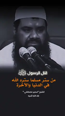بالله العظيم بتحب تستر المسلمين  #الشيخ_سمير_مصطفى_فك_الله_اسره #الشيخ_سمير_مصطفي #مجالس_العلم #تريندات #تريند_التيك_توك #الستر #من_ستر_مسلماً_ستره_الله_يوم_القيامه 