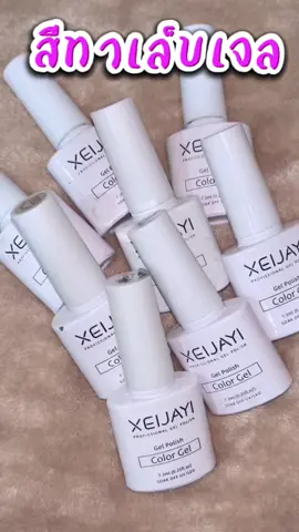 สีทาเล็บเจ็บ สีไซรัป #xeijayi #สีทาเล็บเจล #สีขัดผิวมาก #สีลูกแก้ว 