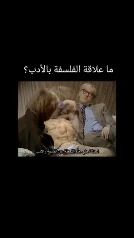 ما علاقة الفلسفة بالأدب..؟        آيريس مردوك و براين ماغي