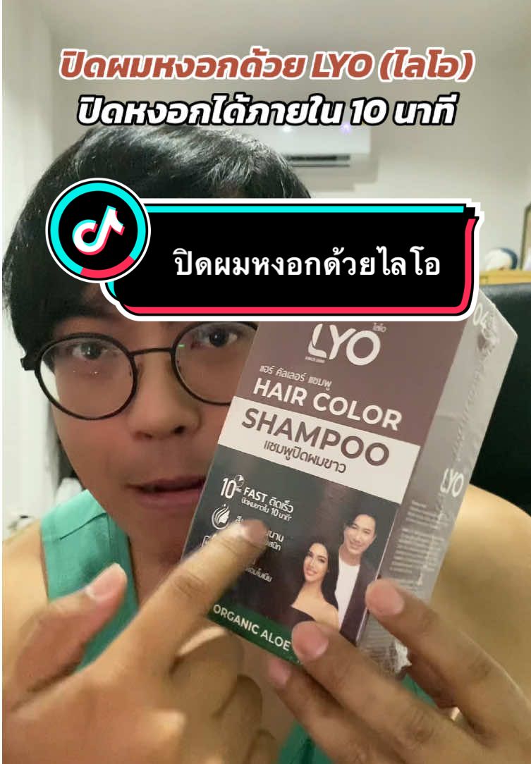 ปิดผมหงอกในเวลาแค่ 10 นาทีด้วยไลโอที่พี่หนุ่ม กรรชัยเป็นพรีเซนเตอร์ มีหลายสีให้เลือก #lyo #ไลโอ #แชมพูย้อมผม #แชมพูสมุนไพร #ย้อมผม #ย้อมผมเอง #ปิดผมหงอก #หนุ่มกรรชัย 