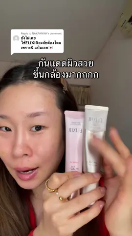 Replying to @NAKPAIYAH สาววว มันเริ่ดดด ทาแต่งหน้าไปออกอีเว้นท์ได้เรยยย #im_papam #รีวิวบิวตี้ #tiktoklooks #กันแดด #รีวิวกันแดด #กันแดดญี่ปุ่น #elixir #ผิวสวย 