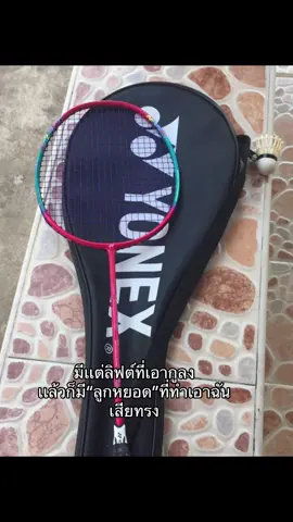 #เเบตมินตัน🏸 #ทำฉันเสียทรง#ฟีดดดシ #typ #อย่าปิดการมองเห็น 