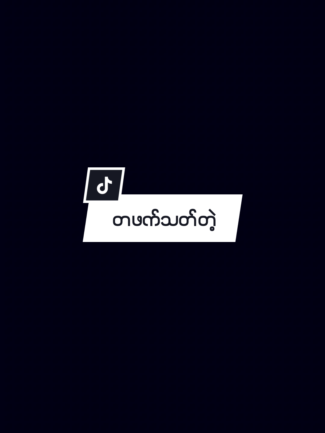 မင်းရဲ့ပိုင်ရှင်ဆိုသိမ့်ချစ်ရှာမှာပဲနော်#ကြေကွဲလူငယ်💔🥀 #alightmotion_edit #tiktok #fypシ #ဒီတစ်ပုဒ်တော့fypပေါ်ရောက်ချင်တယ် #fypシ #viweမရှိ #thinkb4youdo @🌻PaPa🌻(ဝါးခယ်မသူလေး🤍🐷✨ @Doo Won Kyal 