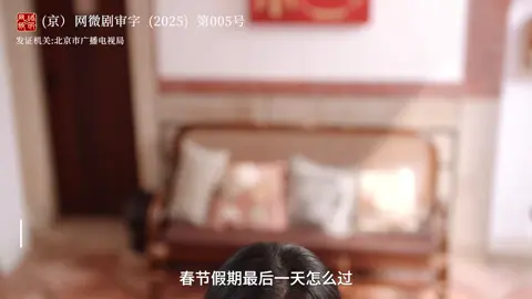 接受父母没有那么爱我，是拯救自己的第一步。 #短剧夫妻的春节