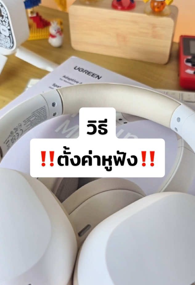 สอนตั้งค่าหูฟัง Ugreen Hitune Max5c  #หูฟังบลูทูธ #หูฟัง #หูฟังครอบหู #หูฟังไร้สาย #หูฟังเสียงดี #หูฟังเบสแน่น #หูฟังugreen 