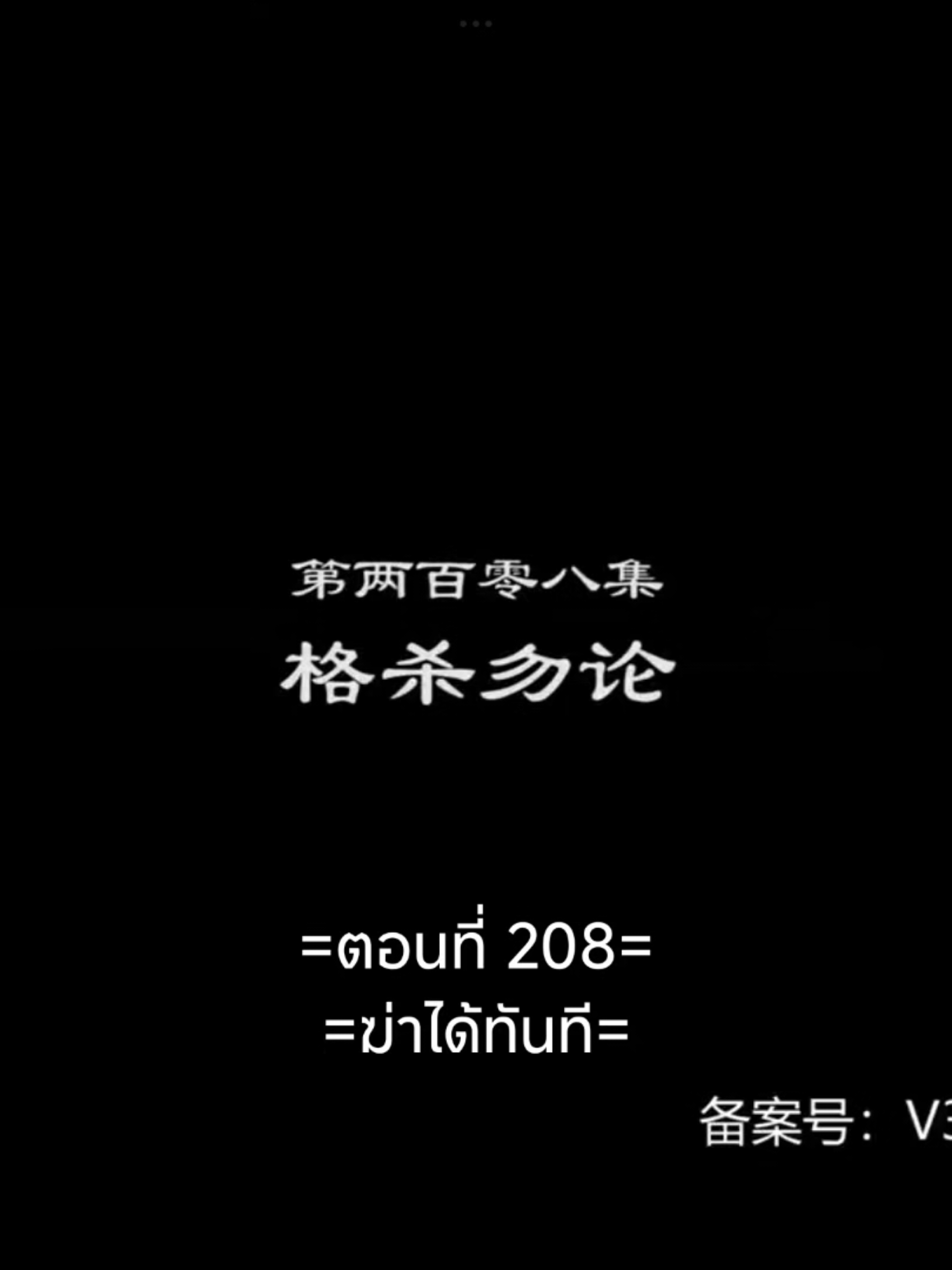 พงศาวดารภูตเทพEP.208 #พงศาวดารภูตเทพ #เนี่ยหลี่ #อนิเมะซับไทย #อนิเมะ #อนิเมะจีน #ฟีดดดシ #tiktokviral #tiktokviralvideo 