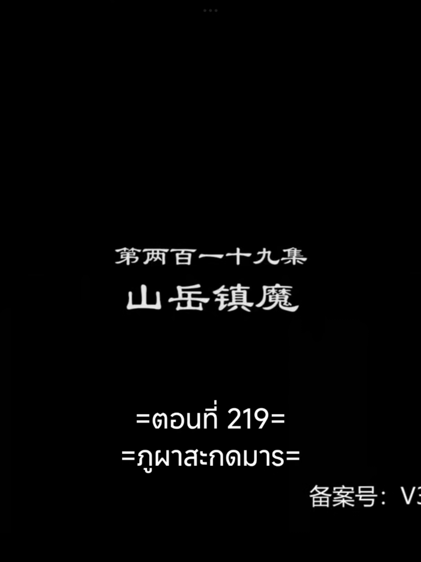พงศาวดารภูตเทพEP.219 #พงศาวดารภูตเทพ #เนี่ยหลี่ #อนิเมะซับไทย #อนิเมะ #อนิเมะจีน #ฟีดดดシ #tiktokviral #tiktokviralvideo 