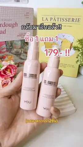 กลับมาอีกแล้ว กับ สเปรย์you 1แถม1 จ่สย179.- (กดลงตระกร้า2ชิ้นเค้าจะคิดราคาเดียว) #สเปรย์ล็อคเมคอัพ #สเปรย์you #ล็อคเมคอัพ #ขึ้นฟีดเถอะ #fypシ゚ #ดันขึ้นฟีดที #viral #youbeautyth #youbeauty #เปิดการมองเห็น #รีวิวบิวตี้ @YOU Beauty Thailand 