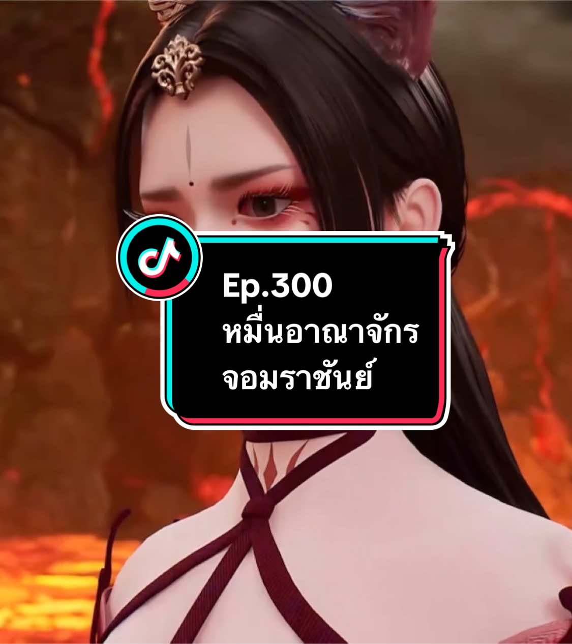 Ep.300 #หมื่นอาณาจักรจอมราชันย์ #อนิเมะ #อนิเมะจีน #ล่าสุด #อย่าปิดการมองเห็น 