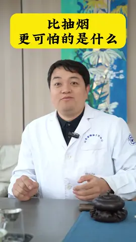 比抽烟更可怕的是什么#涨知识 #医学科普 #内容 过于真实 #抖出健康知识宝藏 