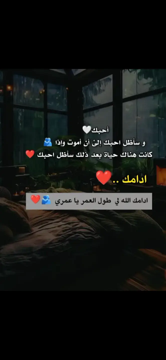 ادامك الله لي العمر ي عمري ❤️