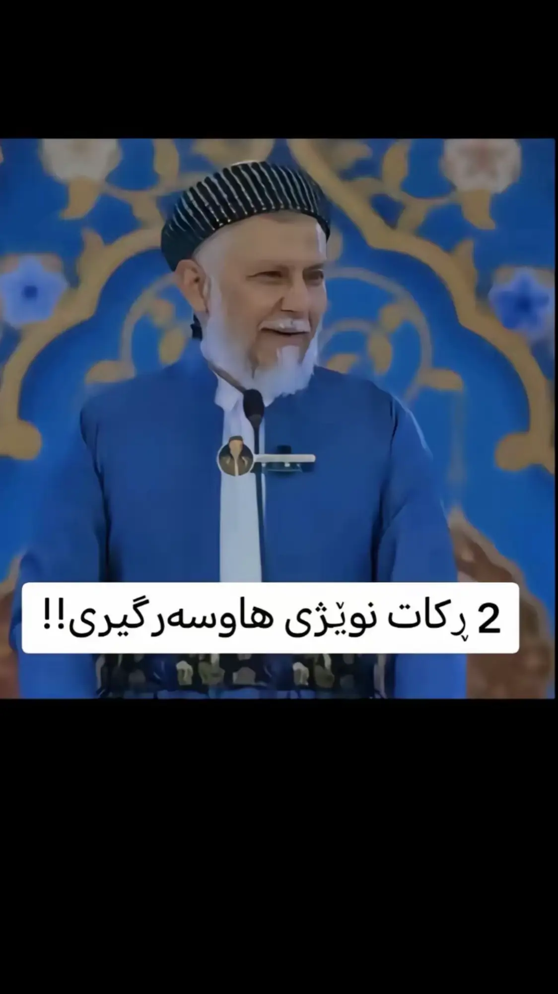 #ماموستا_محمد_مەلافایەق_شارەزووری #ماموستا_سۆران_عبدالکریم #foryou #actives #1millionaudition 