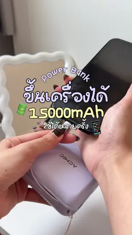 แบตเต็ม 100 แล้วอุ่นจัยยยย🔋📱✨ #powerbank #พาวเวอร์แบงค์ #tiktokป้ายยา #tiktokรีวิว 
