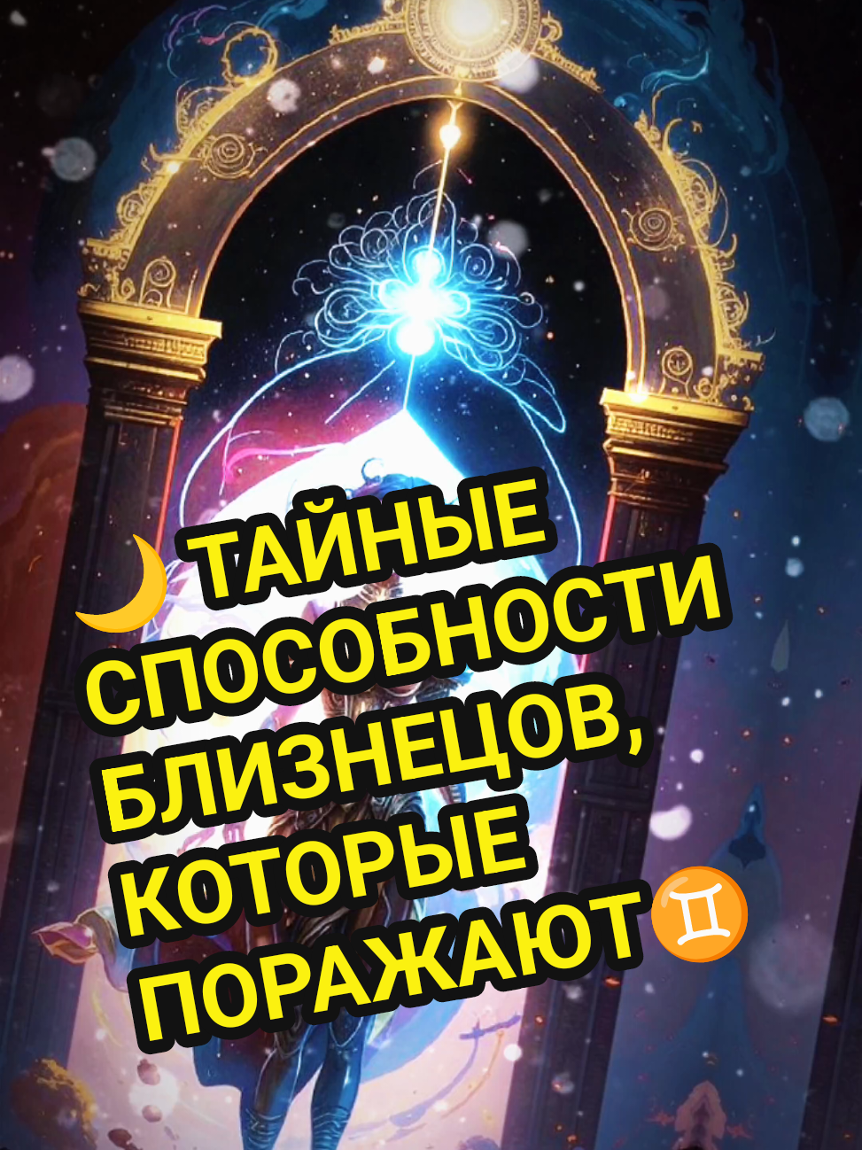 🌙 ТАЙНЫЕ СПОСОБНОСТИ БЛИЗНЕЦОВ, КОТОРЫЕ ПОРАЖАЮТ 👥 #гороскоп #знакизодиака #астрология #тикток #лев #близнецы #zodiac #horoscope #CapCut #знакизодиакафакты #стихиявоздуха #rek #fap #popular  #гороскоп #знакизодиака #близнецы #гороскопблизнецы #близнецызнакзодиака 