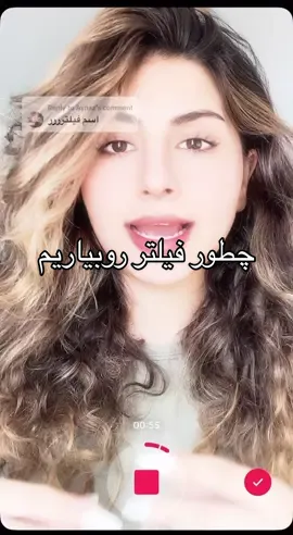 نحوه اوردن فیلتر های تیک تاک دیگه نیازی نیست بپرسین اسم فیلتر رو  فقط این ویدئو رو ببین  #فیلتر #اموزش #تیکتاک‌#filter  #تیک_تاک_ایرانی  #تیک_تاک_فارسی 
