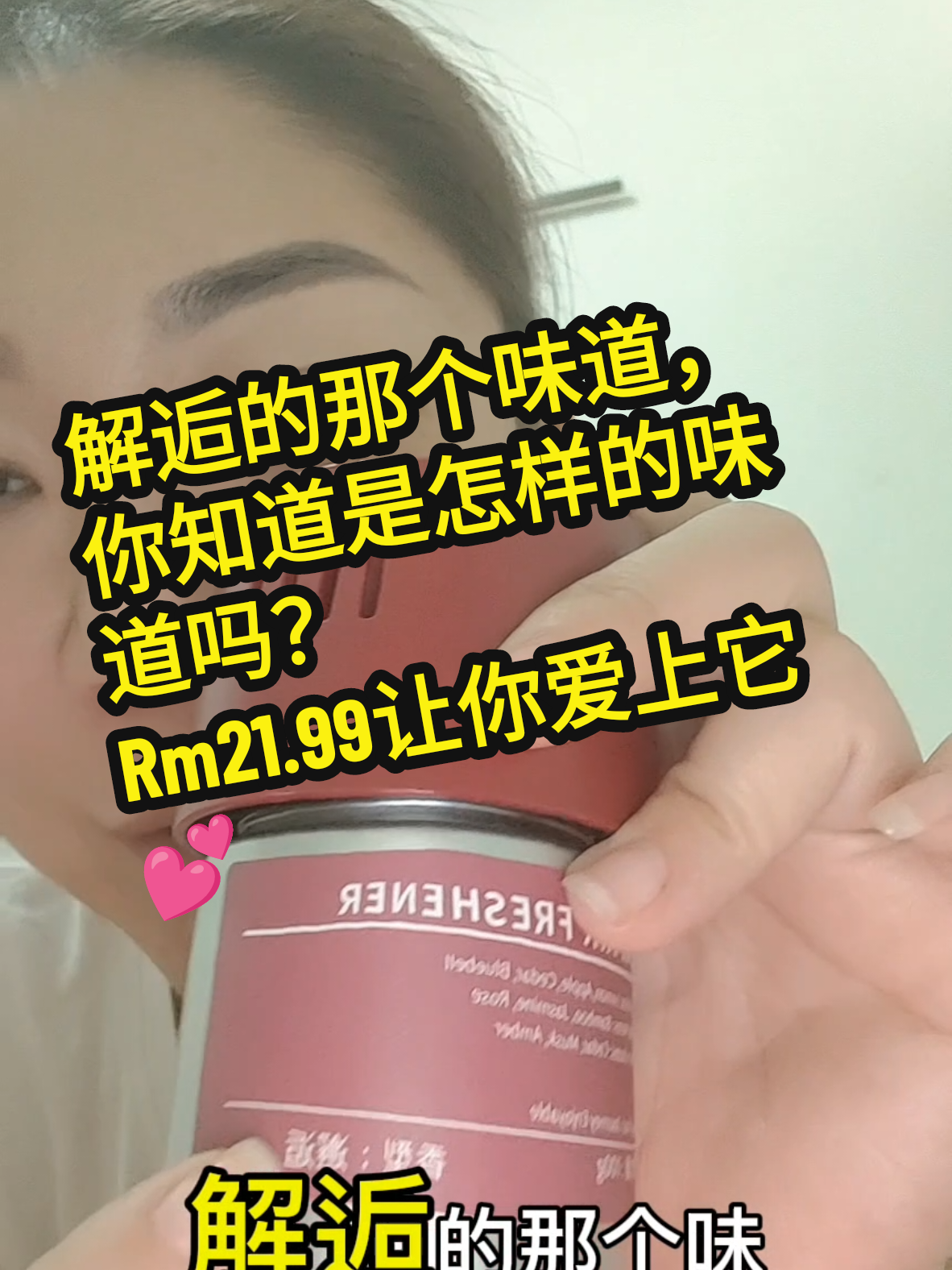 「解逅」的味道是怎么样的你知道吗？ 这一款车载固体香薰拥有4香味。 都是来自于香薰的香味。 🈶：古龙，海洋，清茶，解逅（香味） 适合用于：车内，卧室，卫生间，办公室，客厅。 长达365天的清香味。 还有效：除菌，净化，除甲醛。 一瓶100G才Rm21.99 2瓶只售卖：RM29.90 想要跟我一样解逅吗？ 赶紧点击左下角小黄车下单购买吧！ #christie276 #美人娘子  #TIKTOK带货主播达人  #cowaysmartteam家族  #铉霓美容纹绣美睫坊  #sammiedebeautystyle  #影焕雾眉💞 #嫁接睫毛  #embellirfacespa 