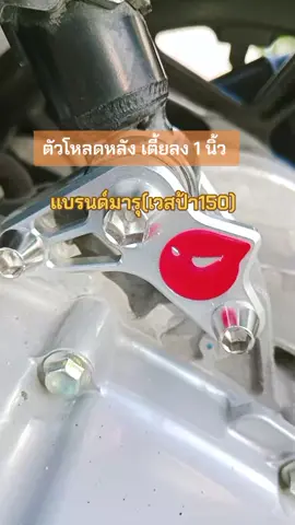 สาย vespa ห้ามพลาดตัวโหลดโช๊คหลังเตี้ยลง 1 นิ้วขับได้สบายๆ#ฟิดดดシ #vespa #อะไหล่เวสป้า #ร้านแต่งเวสป้า #vespa #เวสป้าดิว่ะ🛵 #เวสป้า 