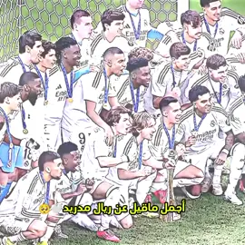 أجمل ماقيل عن ريال مدريد 🤍🥺#بــيــلــي⚜️🤍 #درافن⚜️ #تيم_fbi⚡ 