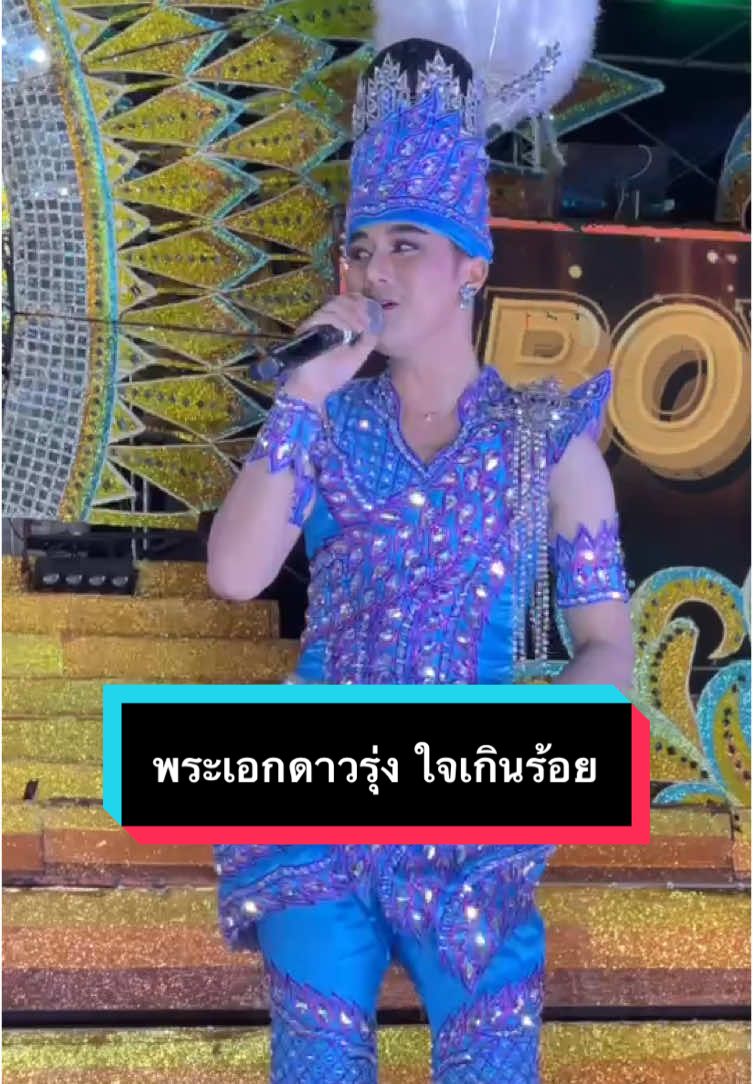 พระเอกดาววรุ่ง #เบนซ์ศุภชัย🎈 #หมอลําใจเกินร้อยบอยศิริชัย #เบนซ์ศุภชัยใจเกินร้อย #พระเอก #หมอลํา #บอยศิริชัย #แอนอรดี #ต้าวหมูเด้งใจเกินร้อย #ต้าวแก้มลูกโปร่งสวรรค์ #บ้านฮักเบนซ์ศุภชัย 