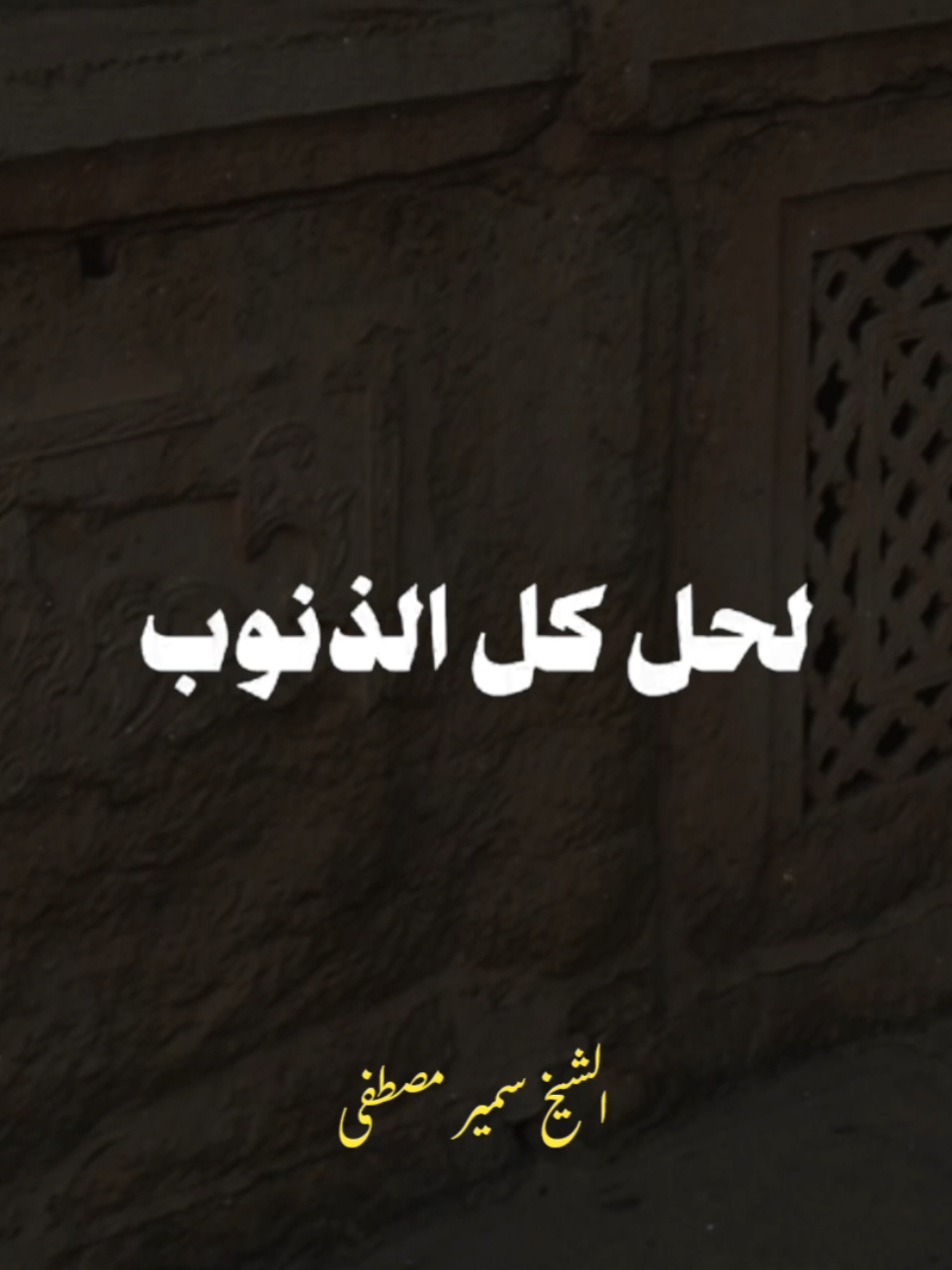 لا تقنطوا من رحمة اللَّه #مقتطفات #قوي_إيمانك🖤🎧 #الشيخ_سمير_مصطفى_فك_الله_اسره #صلوا_على_رسول_الله #قصص #اكتب_شي_توجر_عليه #الشيخ_سمير_مصطفي 