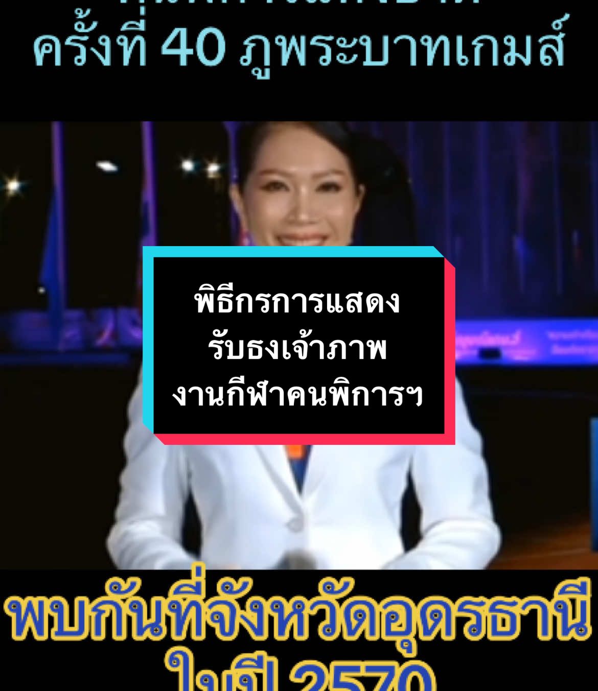 🎤☺️😍ที่จันทบุรี 🥰 #อัญมณีเกมส์ #อาจารย์มุก #พิธีกรอุดรธานี #พิธีกรงานแต่งงาน #นายพิธี 
