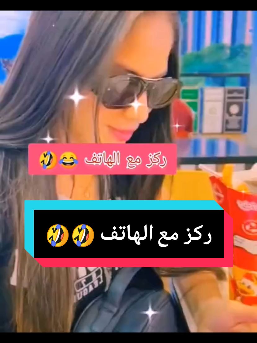 ركز مع الهاتف 😁😁 #الشعب_الصيني_ماله_حل #مقاطع_متنوعة #فكاهة #ريلز #مقاطع_مضحكة #reels #fip #fypviral #fokaha_maroc #foryou #fouryoupage #الشعب_الصيني_ماله_حل😂😂 