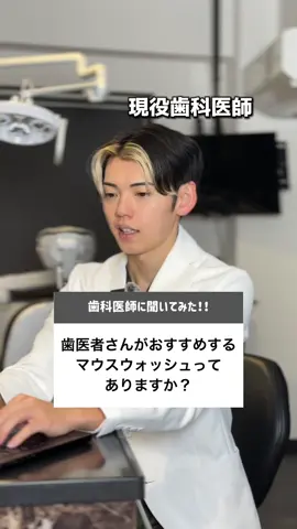 最後が特におすすめ、、、 ⁡ 歯科医師がオススメするマウスウォッシュはこちら！ ⁡ ◾️モンダミンハビットプロ 歯科医院でしか売ってないマウスウォッシュ 口臭予防だけでなく有効成分が歯茎をしっかり守ります！ ⁡ ◾️コンクールF 強力な殺菌効果をうがい薬！ 口臭予防、虫歯・歯周病予防に効果的で、爽やかなミント味が12時間も長続き。 希釈して使えるので経済的です！ ⁡ ◾️LISTERINE トータルケア+ コンビニで買えて、ありとあらゆるお口のトラブルに効果的なので、 何を買ったらいいかわからない人は これから試してみることをお勧めします！ ⁡ 参考になれば幸いです！ ⁡ #歯科医師 #歯医者 #マウスウォッシュ #歯列矯正 #歯磨き #審美治療 #口腔機能 #お口ケア 