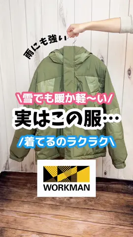 雪でも雨でも軽くてあったかラクラクアウターです✨#雪 #ワークマン #ワークマン女子 #ワークマンプラス #防寒 #コスパ最強 #通勤 #春コーデ 