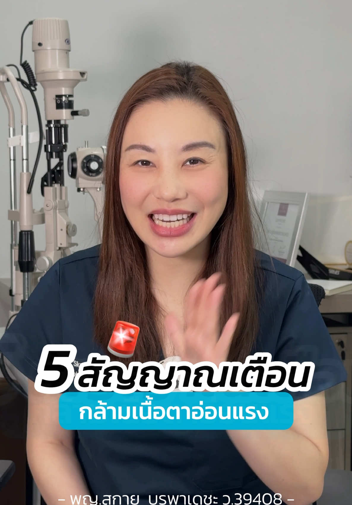 5 สัญญาณเตือน 🚨 กล้ามเนื้อตาอ่อนแรง ❓😲 #หมอสกาย #จักษุแพทย์  #ตาปรือ #สกายคลินิก #skyclinic #รีวิวตาสองชั้น #คลินิกทำตา #ศัลยกรรมตา #หนังตาตก #เคสแก้ตา #รีวิวตาสองชั้น #ทำตาที่ไหนดี #fyp 