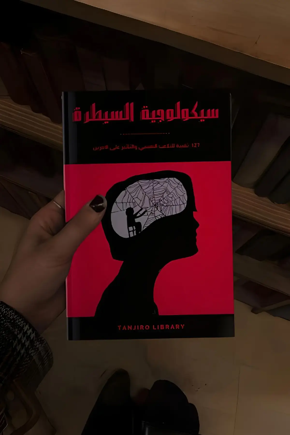 #سيكلوجية_السيطرة #اقتباساتي #علم_النفس_وتطوير_الذات #سيطره #اقوال #كتب #شعب_الصيني_ماله_حل😂😂 #كتاباتي #ادراك #اكسبلور #السيطرة #حكمة_اليوم #اقتباسات #عبارات #عبارات #التلاعب_النفسي #فلسفة_العظماء🎩🖤 #وعي #كتاب #تطوير_الذات #علم_النفس #كتاباتي #كتب #فلسفة 