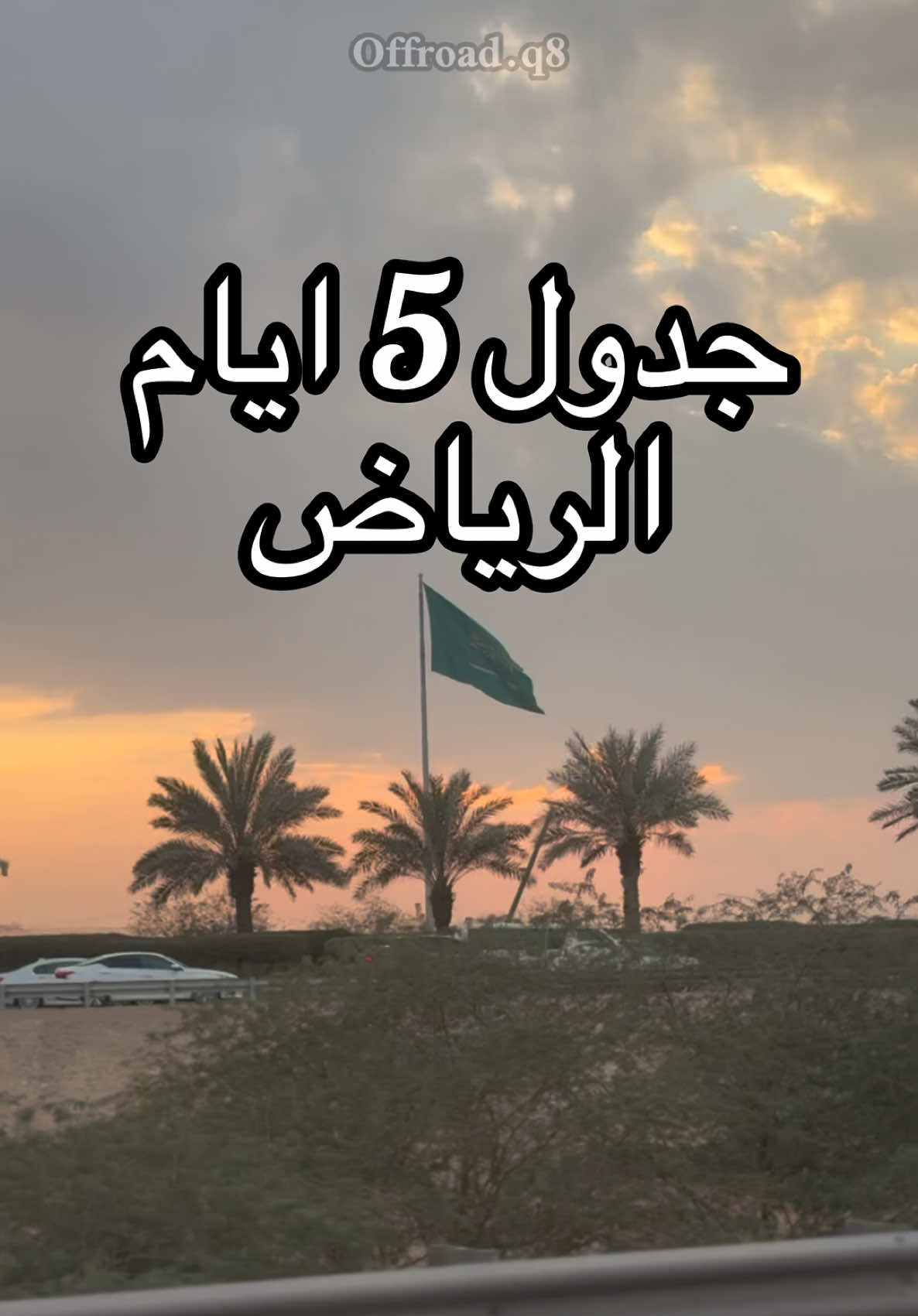 جدول5 ايام الى الرياض 👇🏼 . اماكن سياحيه ممتعه بالرياض لك وللشباب او العائله : - نزل تطبيق webook علشان تشتري تذاكر الفعاليات بكل سهوله . - الاماكن السياحه : -بوليفارد وورد  - بوليفارد سيتي - الدرعيه  - بلدة ساوث ويست الكاوبوي  - سمّار . وبتحصل وايد مولات ومطاعم وعروض وفعاليات بموسم الرياض. #السعودية #السعوديه #الرياض 