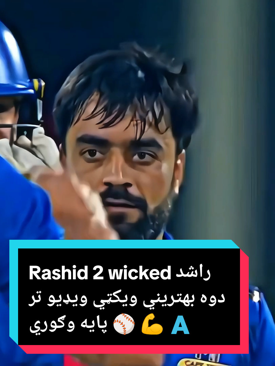 #Rashid 2 wicked راشد دوه بهتريني ويکټي ويډيو تر پايه وګوري ⚾ 💪 🇦🇫 #bowling #trending #Viral #Foryou #fyp 