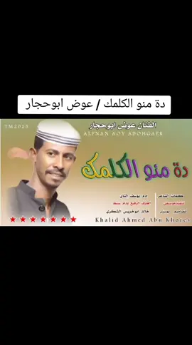 #دة_منو_الكلمك  #الفنان_عوض_ابوحجار_ #سودانيز_تيك_توك_مشاهير_السودان #تصميم_فيديوهات🎶🎤 #جخو،الشغل،دا،يا،عالم،➕_❤_📝 #للشعب_الصيني_ماله_حل😂😂 