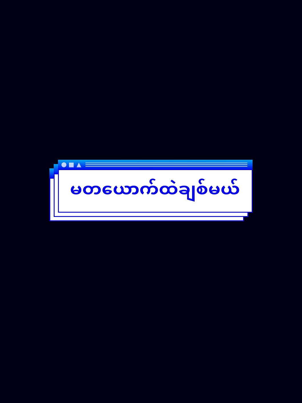 ##မတယောက်ပဲချစ်တော့မယ် #ခုချိန်တင်ရင်likeရပါ့မလား #ညဘက်တင်တော့viewsတက်ပါ့မလား🙁 #viewမတတ်ရင်ပြန်တင်မယ် #ကော်ဖီခွက်ယူပေးပါအုန်းနော် #ပြည်တွင်းဖြစ်ကိုအားပေးပါ🇲🇲🇲🇲 #viတေရှယ်ကျ🌚 #ရောက်စမ်းfypပေါ်😒myanmartiktok #foryou #ရောချင်တဲ့နေရာရောက်တော့ 