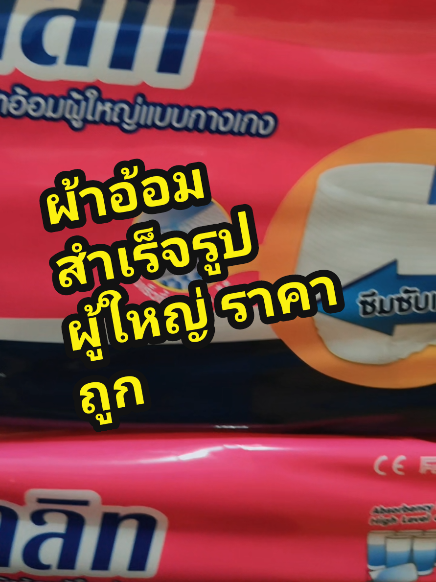 ราคาประหยัด แต่!! คุณภาพสุดคุ้ม กางเกงผ้าอ้อมผู้ใหญ่ #ผ้าอ้อมพลูลิท #ผ้าอ้อมสําเร็จรูป #จรรยวรรธน์ @จรรยวรรธน์ @จรรยวรรธน์ @จรรยวรรธน์ 