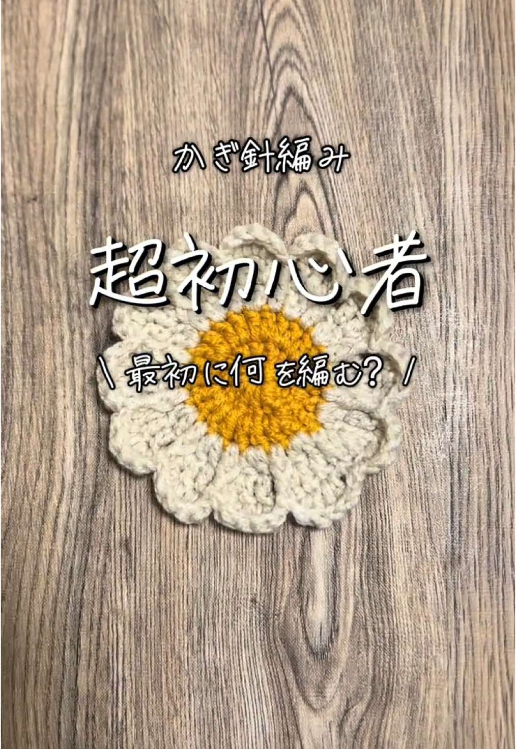 編み物をはじめた時って、最初に何を編んでいいかわからなくなりますよね、、？ そんな時はまず、 この「お花コースター」を編んでみるといいと思います*ˊᵕˋ* #編み物#編み物初心者 #編み物動画 #かぎ針編み初心者#コースター #coaster #knittingmachine #kntting 