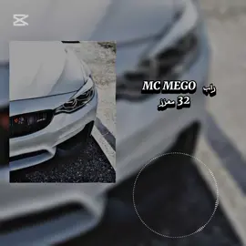 اغنية MC MEGO الجديدة 32 معزز  #الشعب_الصيني_ماله_حل😂😂 #الراب #الراب_الليبي #fyp #foryou 