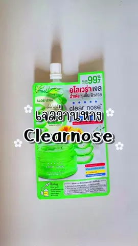 อโลเวร่าเจล Clearnose #เจลวานหางจระเข้ #clearnose #tiktok #ดันคลิปนี้ให้หน่อย🙏 