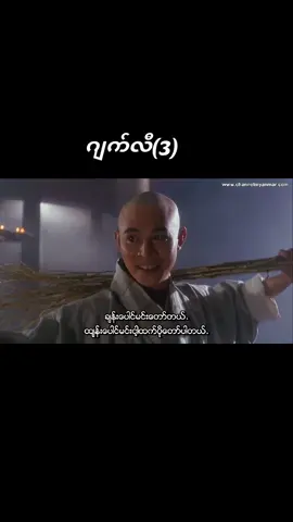 Part-3/#ဂျက်လီ #တရုတ်သိုင်းကားချစ်သူများ #ဇာတ်ကားကောင်းလေးပါ #fypシ゚viral🖤tiktok☆♡🦋myvideo #fppppppppppppppppppp #fypシ゚viral #foryou 