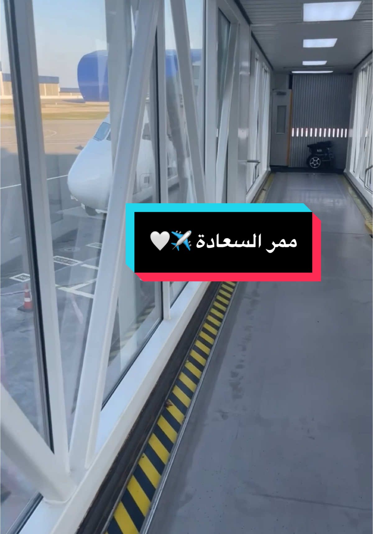 ممر السعادة ✈️🤍#fypシ #ترند #ترندات_تيك_توك #السفر 