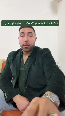 سوپاس بۆ برای به‌رێزمان كاك حاجی كاروان