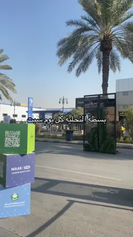 المكان هادي وصغير وعادي جدا#بسطة_التحلية #اكسبلورexplore #tiktok #موسم_الرياض #fyp #فعاليات 