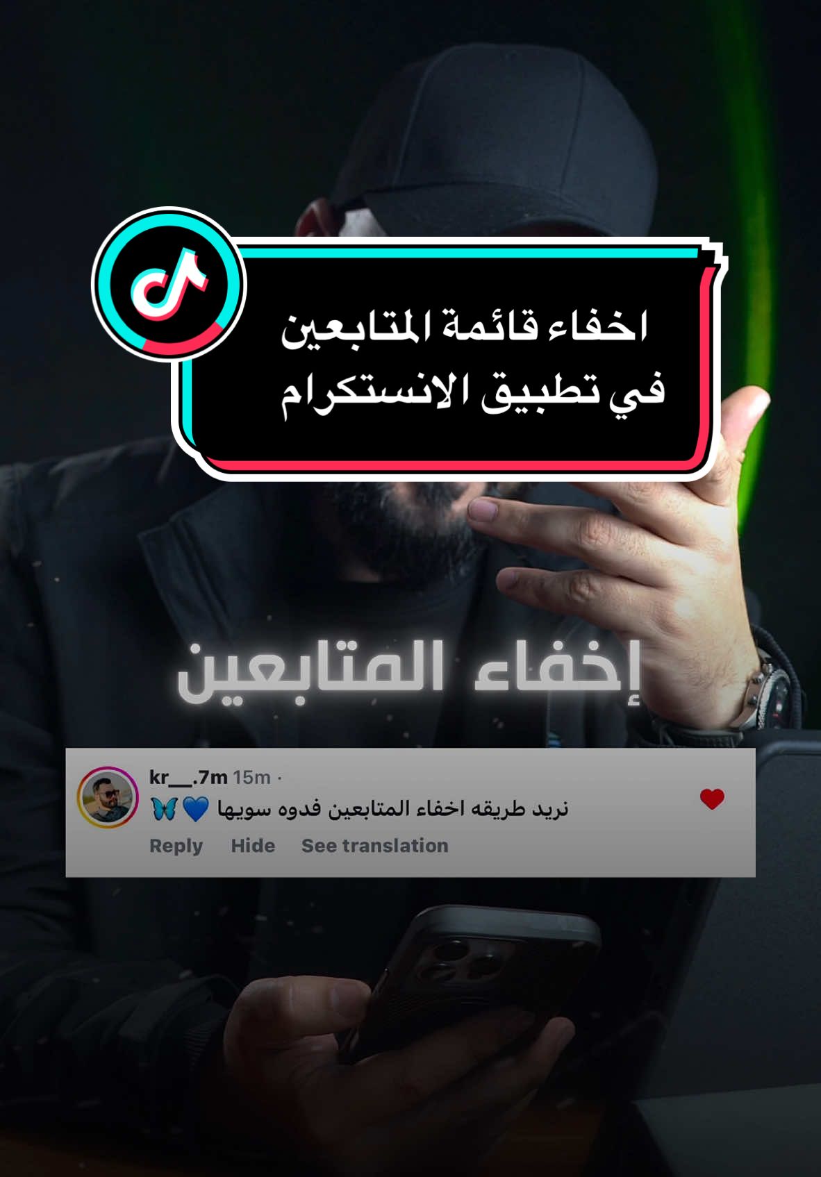 اخفاء المتابعين 🙋🏻‍♂️ معرف قناة التليكرام : asmcru ㅤ الدال على الخير كــ فاعلة ❤️ ‏ㅤ ‏ㅤ ‏ㅤ ‏ㅤㅤ ‏ㅤ ‏ㅤ ‏ㅤ ‏ㅤ ‏ㅤ ‏ㅤ ‏ㅤ ‏ㅤ  #اكسبلور #العراق #تقنية #تيك_توك_عربي #fyp #explore #ترند ‏#viral #tech #shorts #techno #iraq #technology 