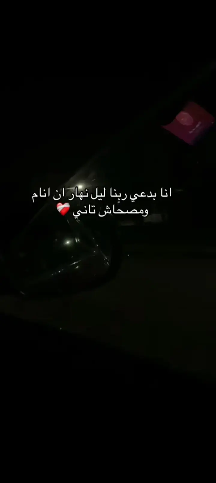 يارب❤️‍🩹.