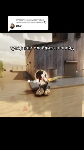 Ответ пользователю @алисаминет👣 тутор как слайдить, надеюсь помогла #рек #рекомендации #roblox #fyp #evade #роблокс #эвейд #туториал 