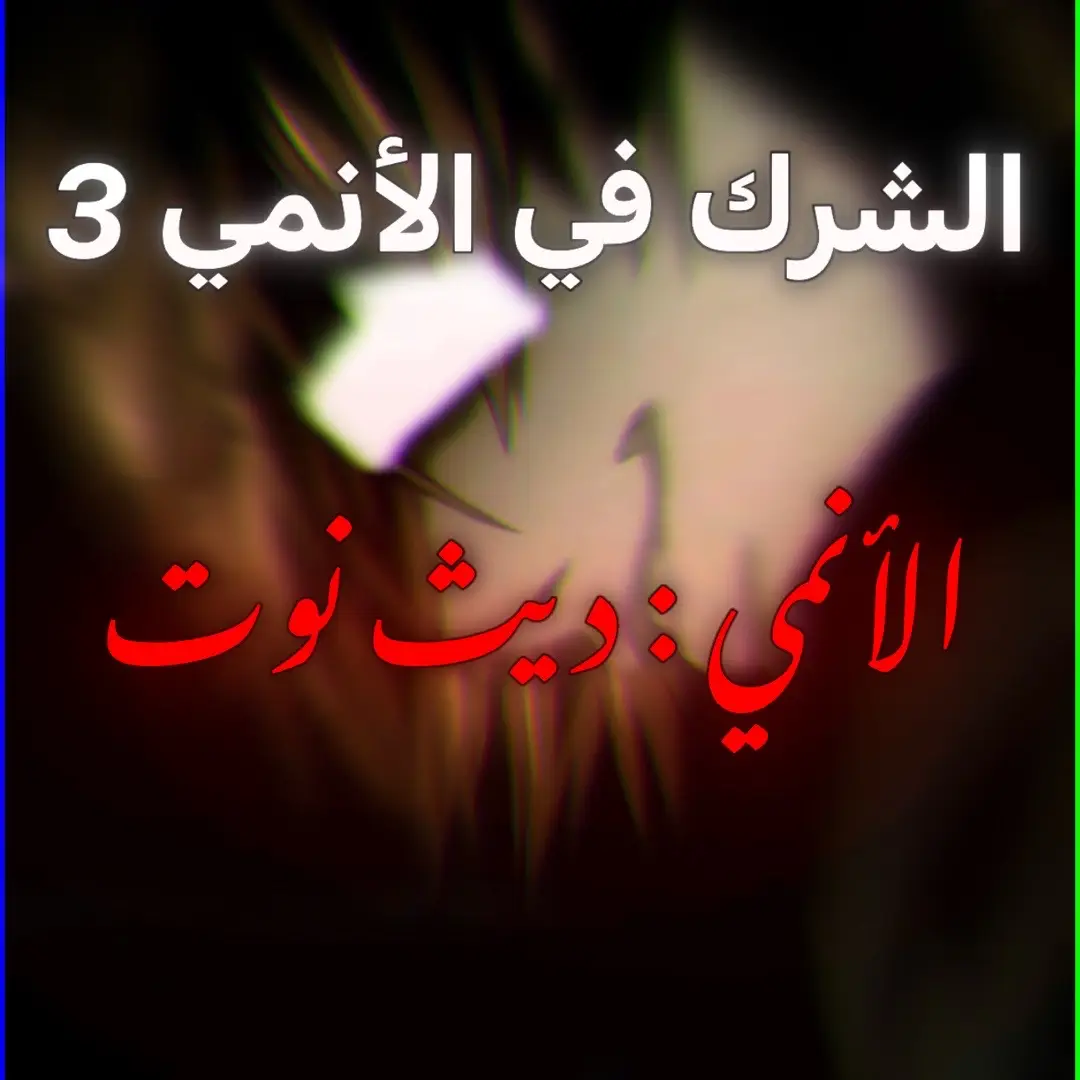 حقيقة انمي ديث نوت / death note 💀📓#deathnote #ديث_نوت #انمي #sunnah #fyp #CAPCUT #explore #islamic 