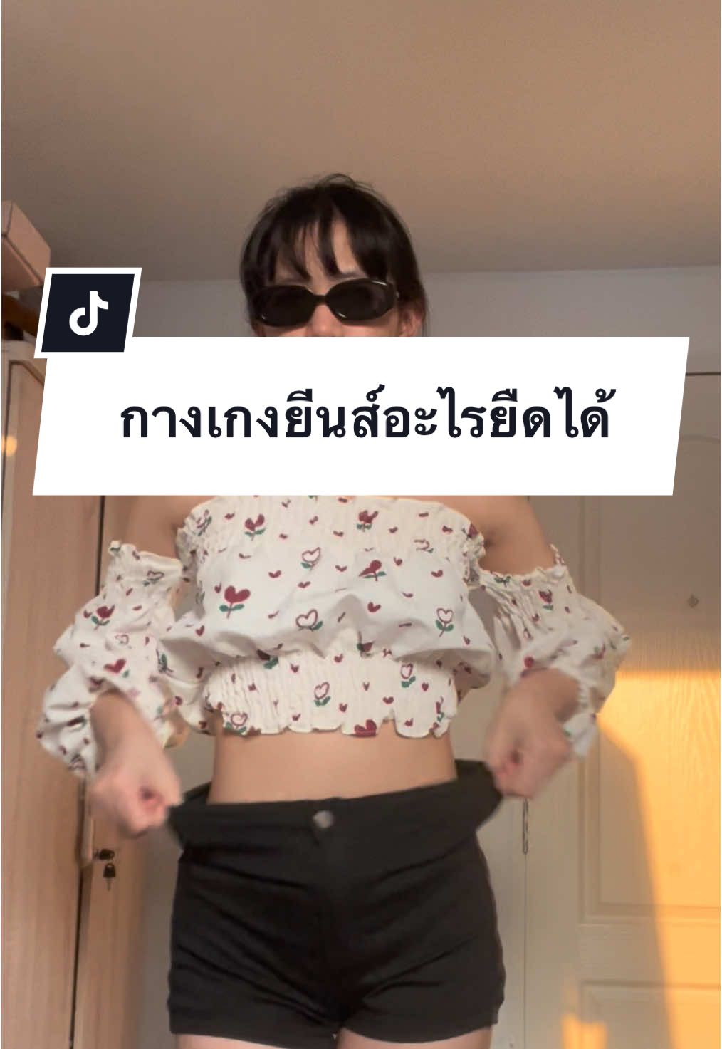 กางเกงขาสั้นผ้ายืดได้ #fyp #นายหน้าtiktokshop #ครีเอเตอร์tiktokshop #เสื้อผ้าแฟชั่น #ป้ายยาtiktok #OOTD #ขาสั้นเอวสูง #กางเกงลิซ่า #กางเกงขาสั้น 