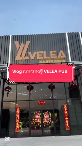 Vlog សាកហាងថ្មី VELEA PUB #vlogបងពេទ្យ #គ្លីនិកធ្មេញគ្រេតស្មាល #ព្យាបាលធ្មេញ #greatsmiledentalclinic #teamធ្មេញដែក 