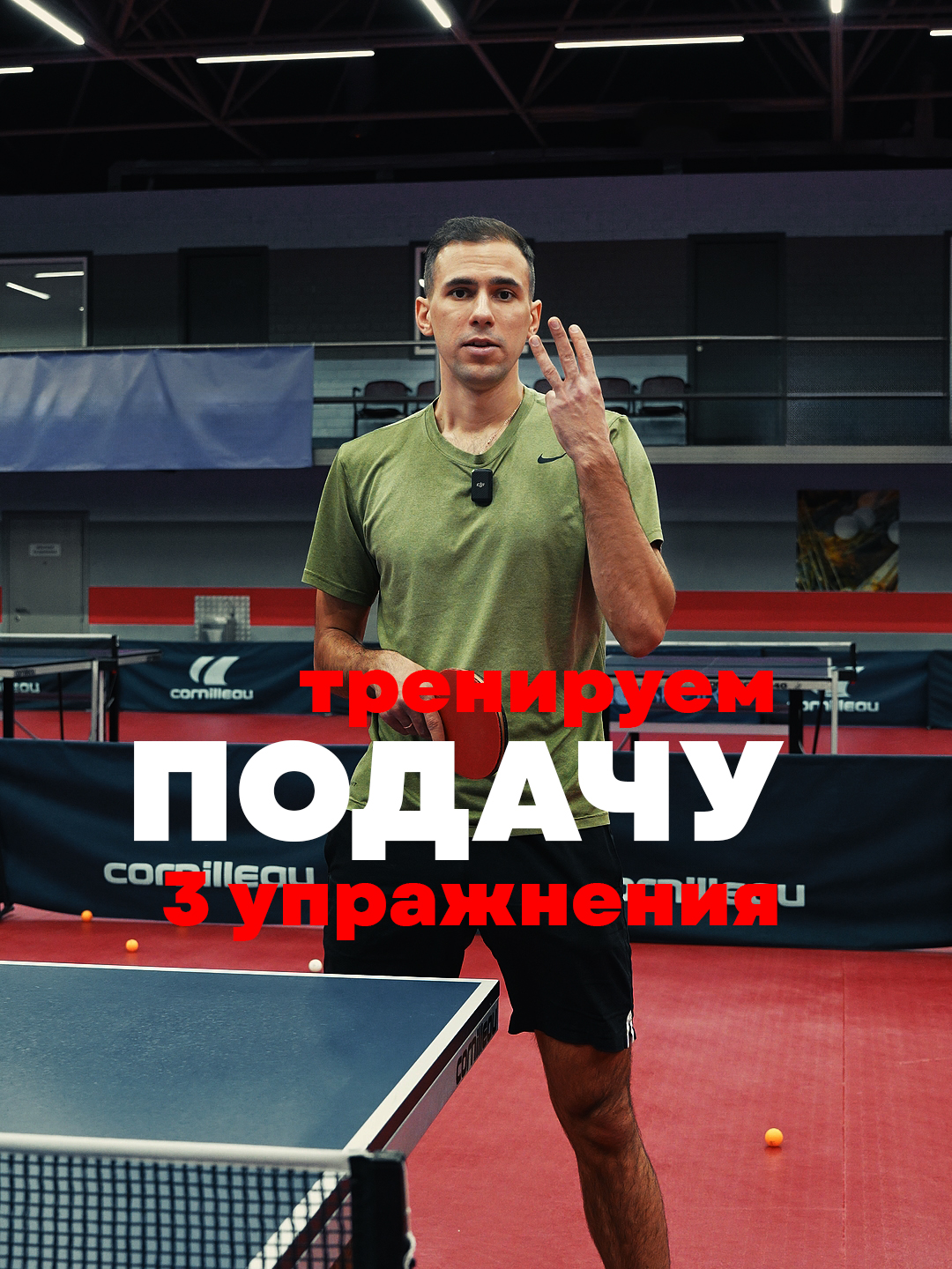 3 упражнения для улучшения подачи в настольном теннисе
